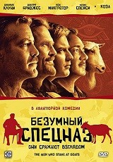 постер к фильму Безумный спецназ 