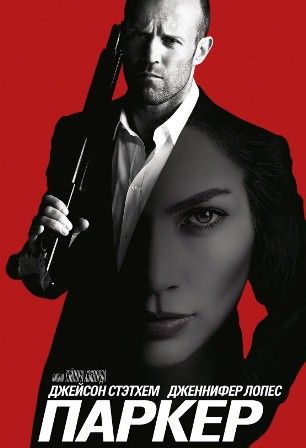 постер к фильму Паркер