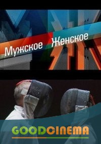 постер к фильму Мужское/Женское все выпуски 260 выпуск