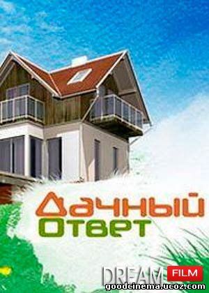 постер к фильму Дачный ответ  выпуск 27.12.15