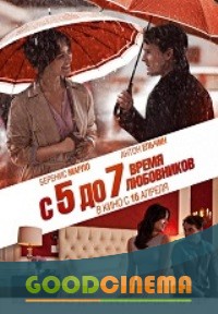 постер к фильму С 5 до 7 время любовников