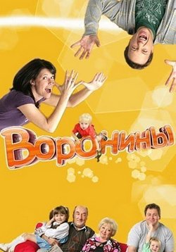 постер к фильму Воронины 16 сезон 20 и 21  серия