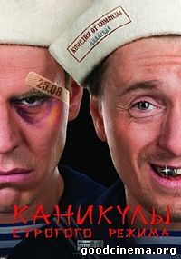 постер к фильму Каникулы строгого режима 