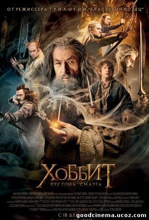 постер к фильму Хоббит 2: Пустошь Смауга
