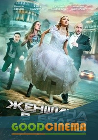 постер к фильму Женщина в беде 2 сезон 1-4 серия