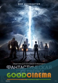 постер к фильму Фантастическая четверка 