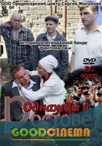 постер к фильму Однажды в Ростове 1 сезон 1 - 24 серия