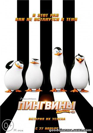 постер к фильму Пингвины Мадагаскара