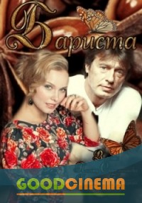 постер к фильму Бариста 1 - 4 серия