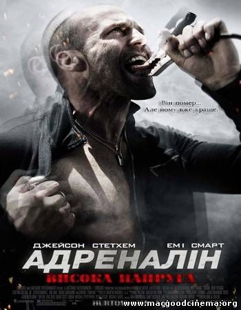 постер к фильму Адреналин: Высокое напряжение