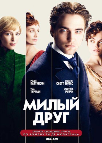 постер к фильму Милый друг 