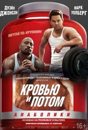 постер к фильму Кровью и потом: Анаболики 