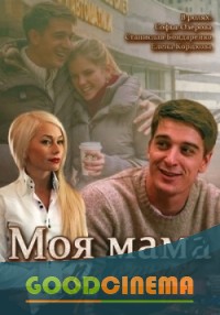 постер к фильму Моя мама против 1 - 4 серия