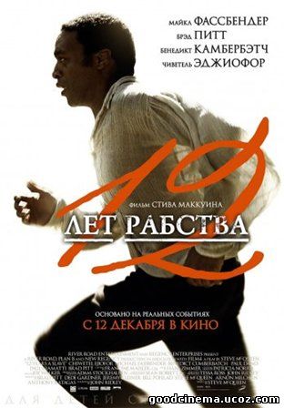 постер к фильму 12 лет рабства