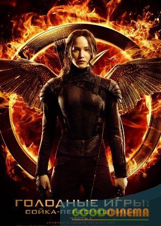 постер к фильму Голодные игры: Сойка-пересмешница часть 1 