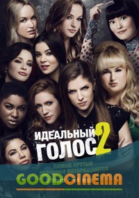 постер к фильму Идеальный голос 2 