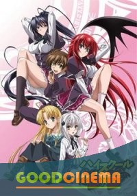 постер к фильму Высшая школа DxD/Демоны старшей школы 1 сезон 1-12 серия