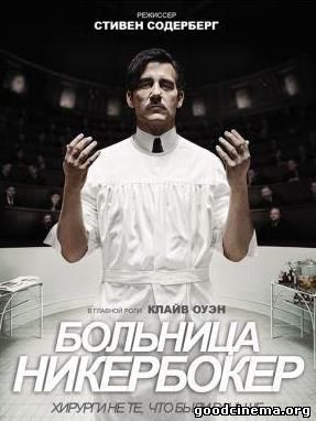 постер к фильму Больница Никербокер 1-10 серия