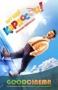 постер к фильму Тот ещё Карлосон! 
