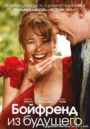 постер к фильму Бойфренд из будущего 