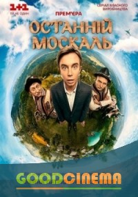 постер к фильму Последний москаль 1 - 16 серия