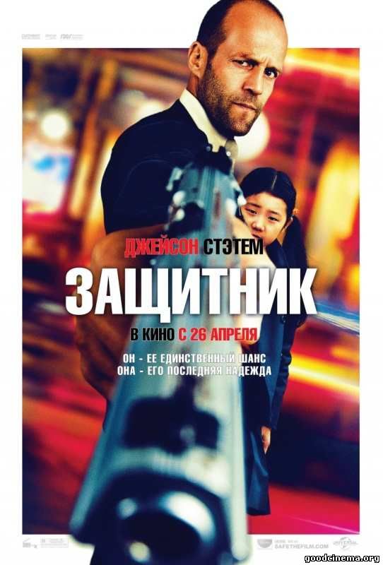 постер к фильму Защитник 