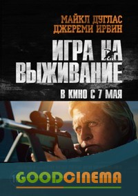 постер к фильму Игра на выживание