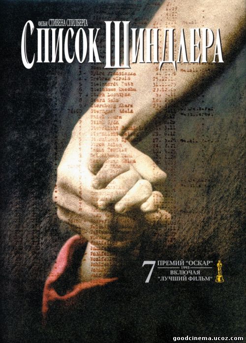 постер к фильму Список Шиндлера 