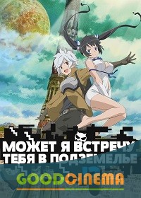 постер к фильму В подземелье я пойду, там красавицу найду 1 - 13 серия