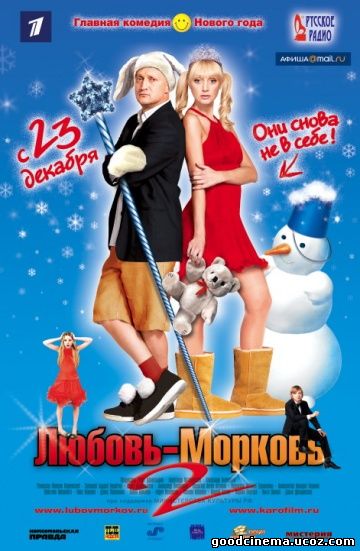 постер к фильму Любовь-морковь 2 
