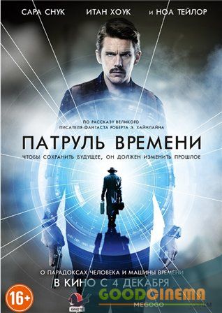 постер к фильму Патруль времени 