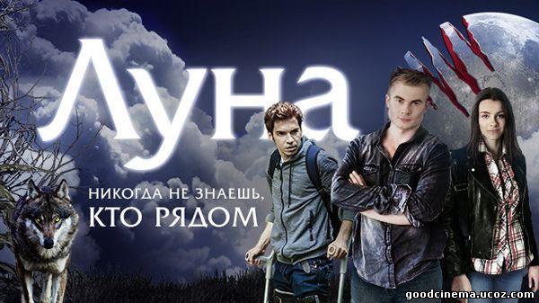 постер к фильму Луна  29 серия от 24.03.2015