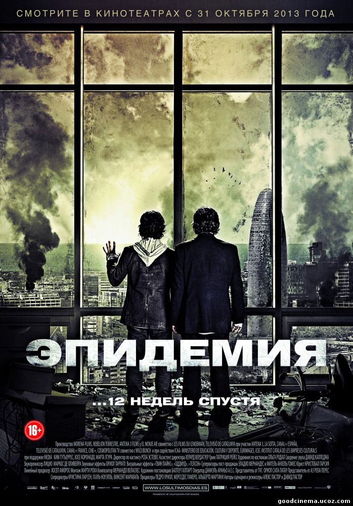 постер к фильму Эпидемия 