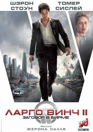 постер к фильму Ларго Винч 2: Заговор в Бирме