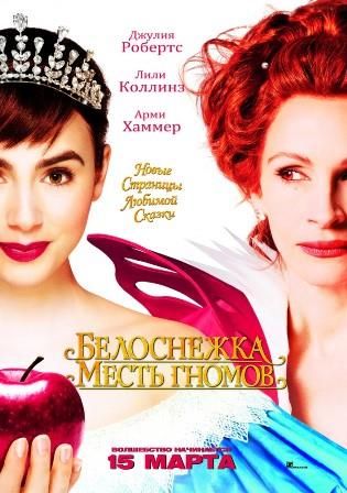 постер к фильму Белоснежка: Месть гномов