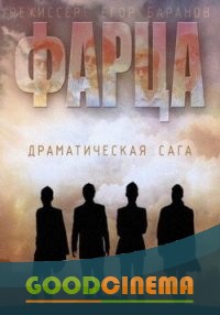постер к фильму Фарца 1 сезон 1-8 серия