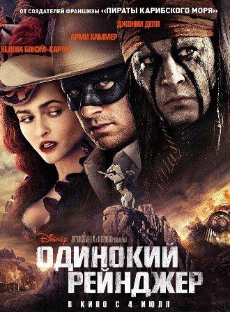 постер к фильму Одинокий рейнджер