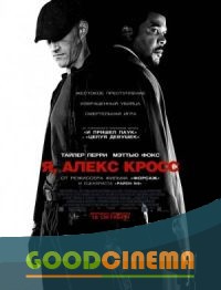 постер к фильму Я, Алекс Кросс 