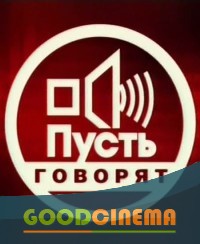 постер к фильму Пусть говорят все выпуски (18.01.2016)