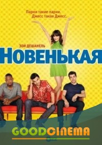 постер к фильму Новенькая  3 сезон