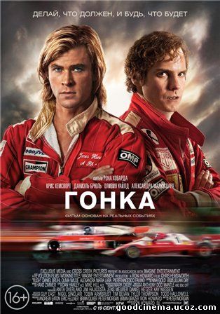 постер к фильму Гонка