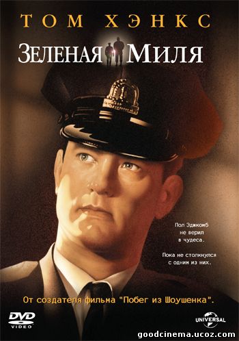 постер к фильму Зеленая миля 