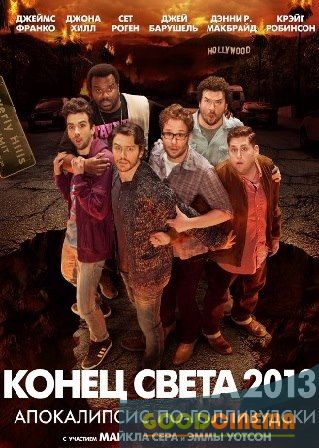 постер к фильму Конец света 2013: Апокалипсис по-голливудски