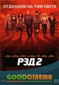 постер к фильму РЭД 2