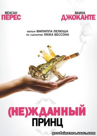 постер к фильму жданный принц 