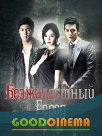 постер к фильму Жестокий город 1 - 20 серия