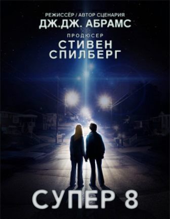 постер к фильму Супер 8