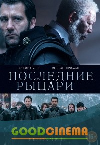 постер к фильму Последние рыцари 