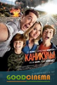 постер к фильму Каникулы