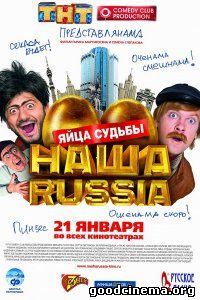 постер к фильму Наша Раша: Яйца судьбы 